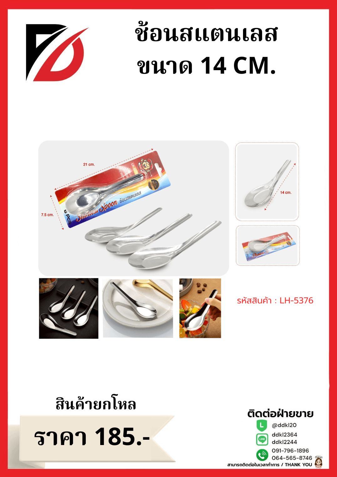 ช้อนสแตนเลส ขนาด 14 CM. 1