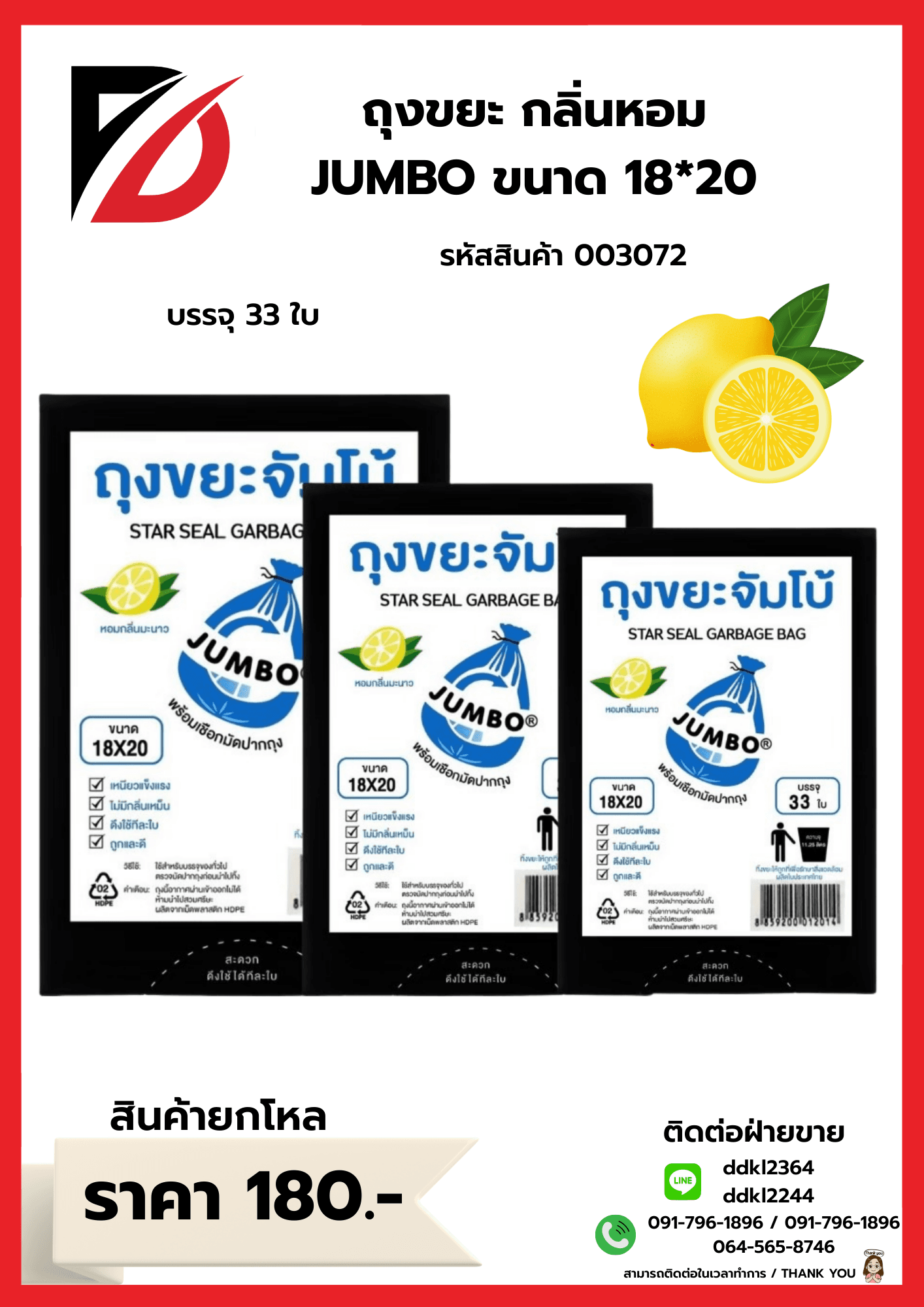 ถุงขยะ (หอมจัมโบ้ A) ขนาด 18*20