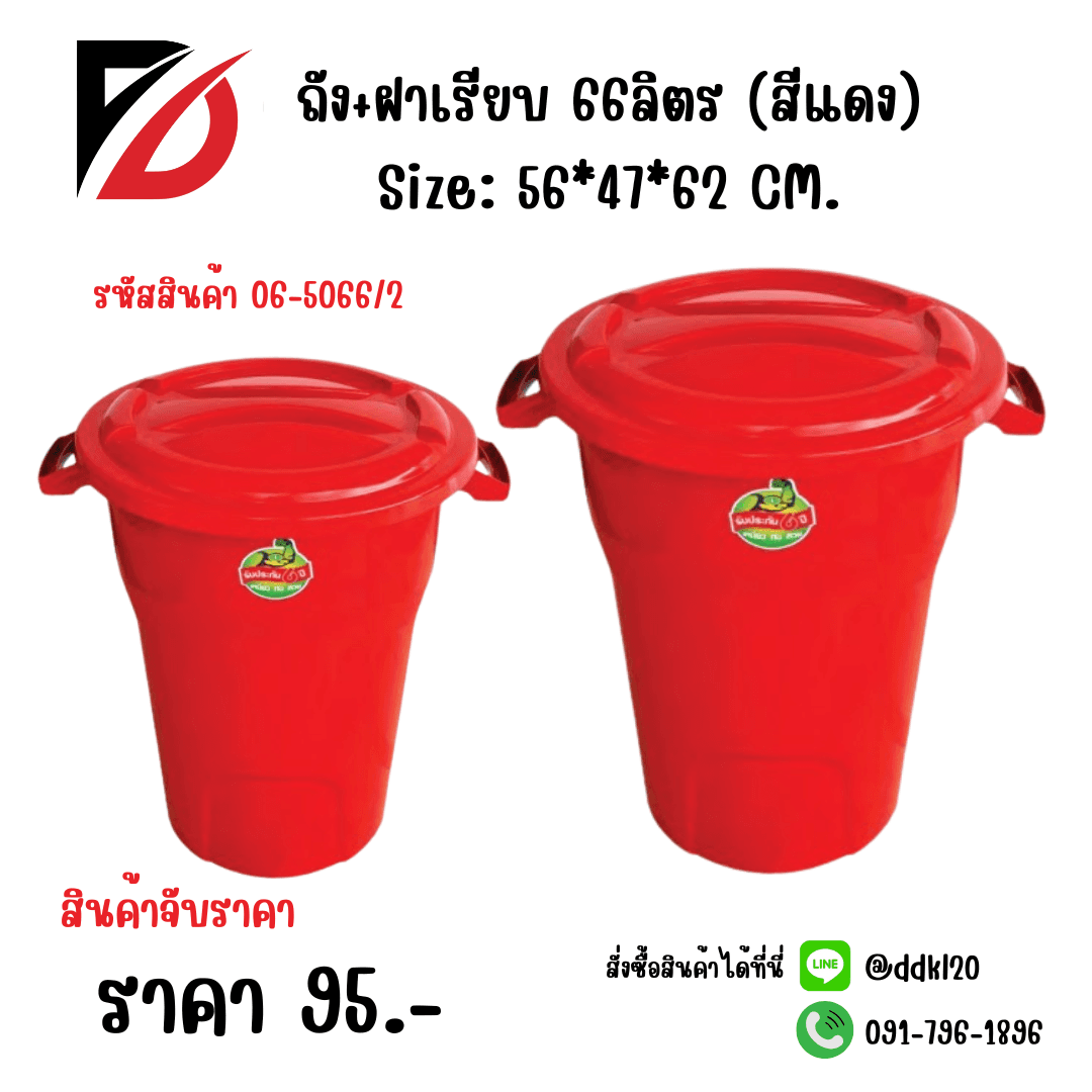 ถัง+ฝาเรียบ 66ลิตร (สีแดง) 1