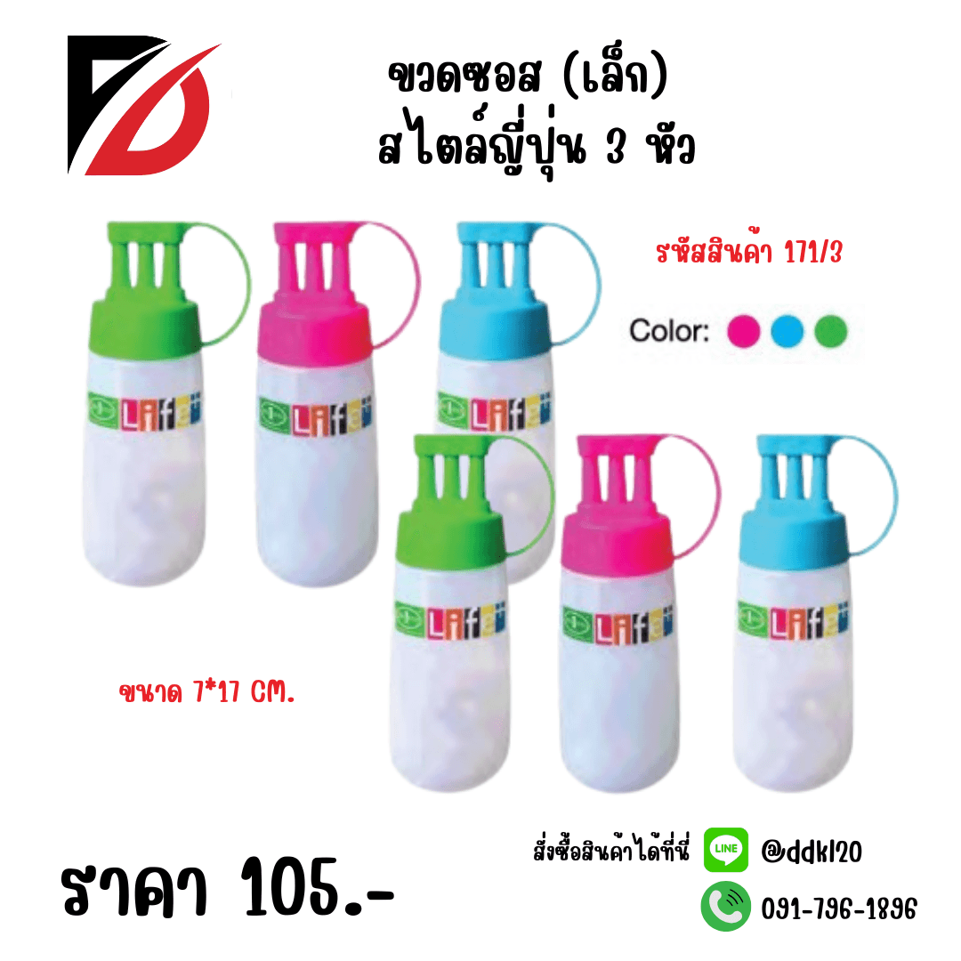 ขวดซอส (เล็ก) สไตล์ญี่ปุ่น 3 หัว 1