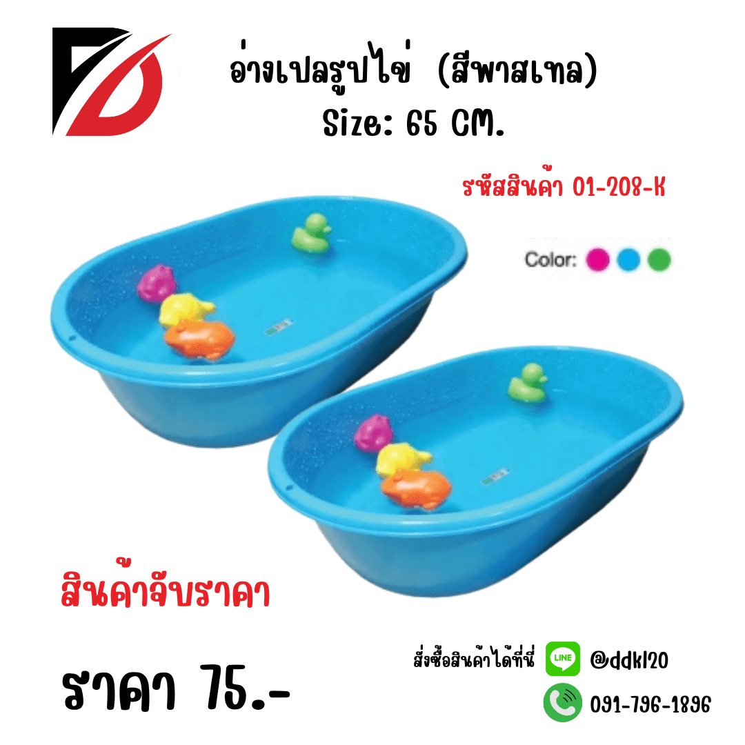 อ่างเปลรูปไข่ ขนาด 65 cm. (สีพาสเทล) 1