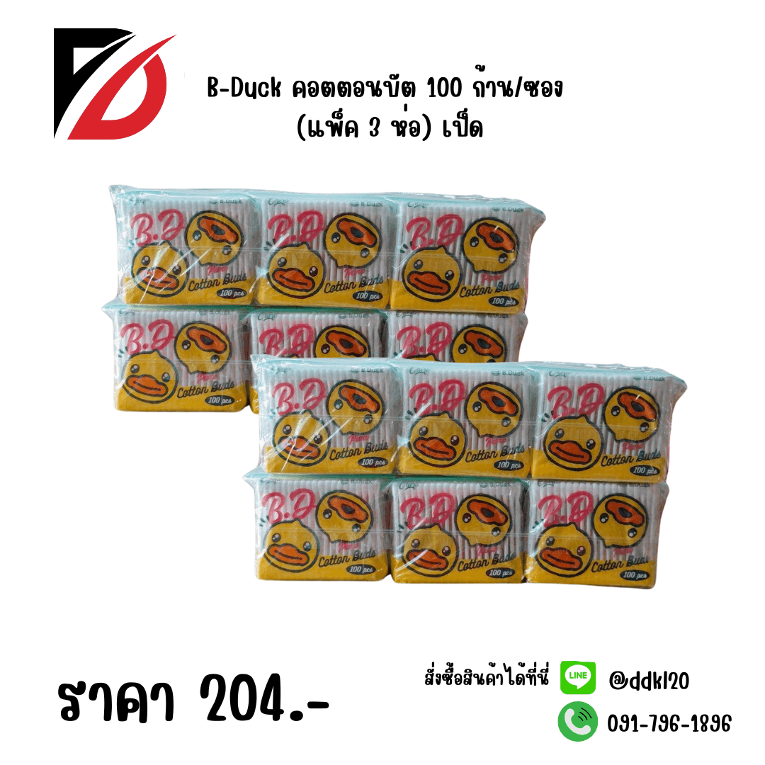 B-Duck คอตตอนบัต 100 ก้าน/ซอง (แพ็ค 3 ห่อ) เป็ด 1