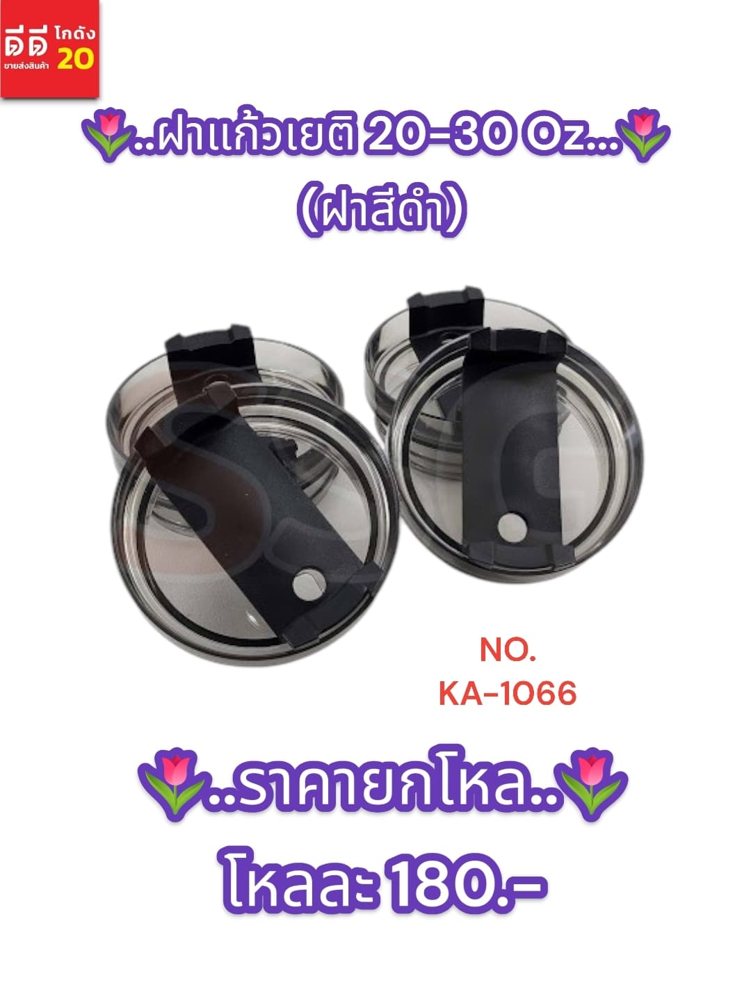 ฝาแก้วเยติ 20-30 Oz. (ฝาสีดำ)
