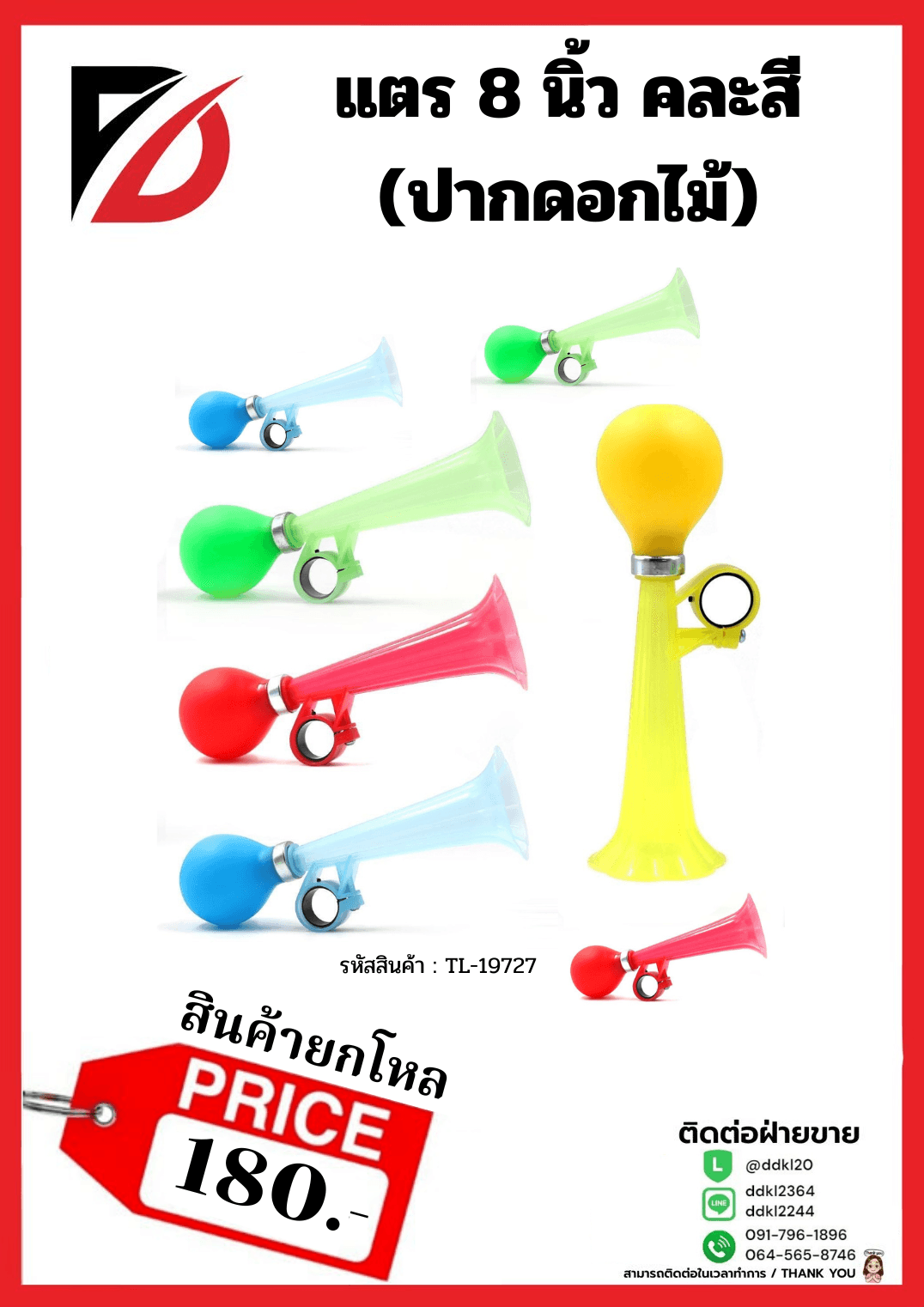 แตร 8 นิ้ว (ปากดอกไม้) 1