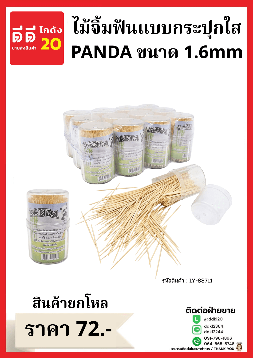 ไม้จิ้มฟันกระปุกใสใหญ่  Panda ขนาด 1.6mm. 1