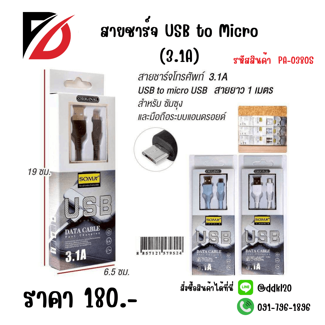 สายชาร์จ USB to Micro (3.1A)