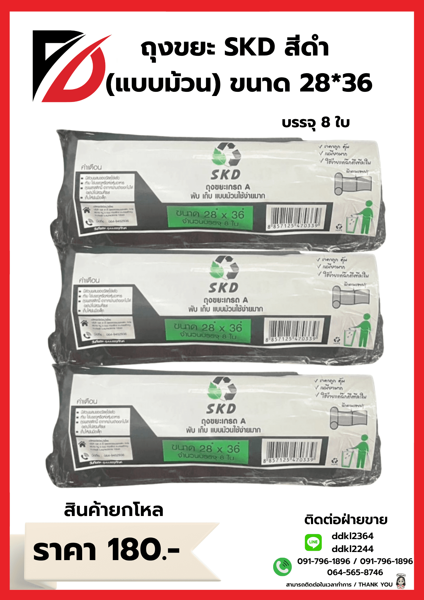 ถุงขยะ SKD (ม้วน) เกรดA ขนาด 28*36 1