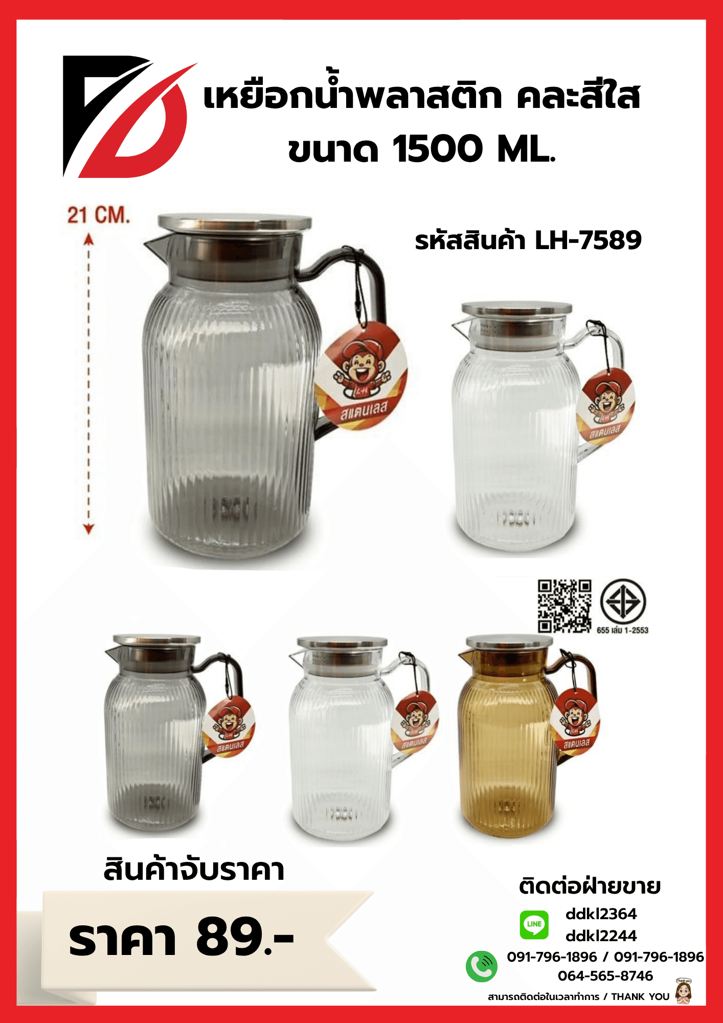 เหยือกน้ำพลาสติก (คละสีใส) ขนาด 1500ml.