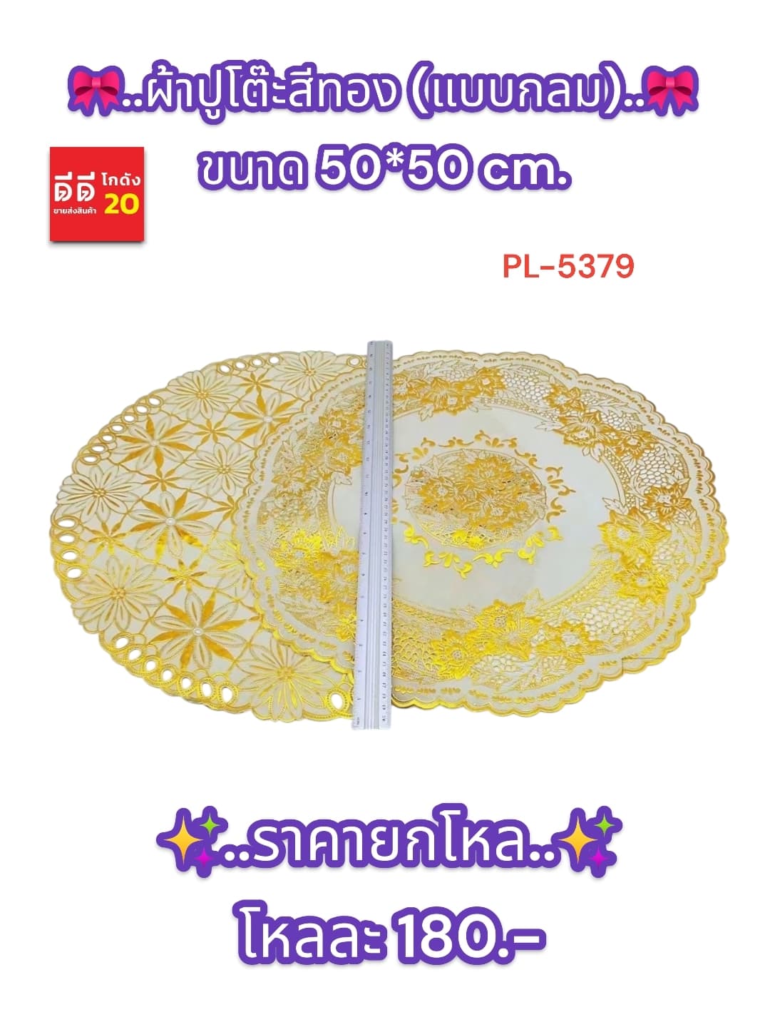 ผ้าปูโต๊ะสีทอง (แบบกลม) PL 1