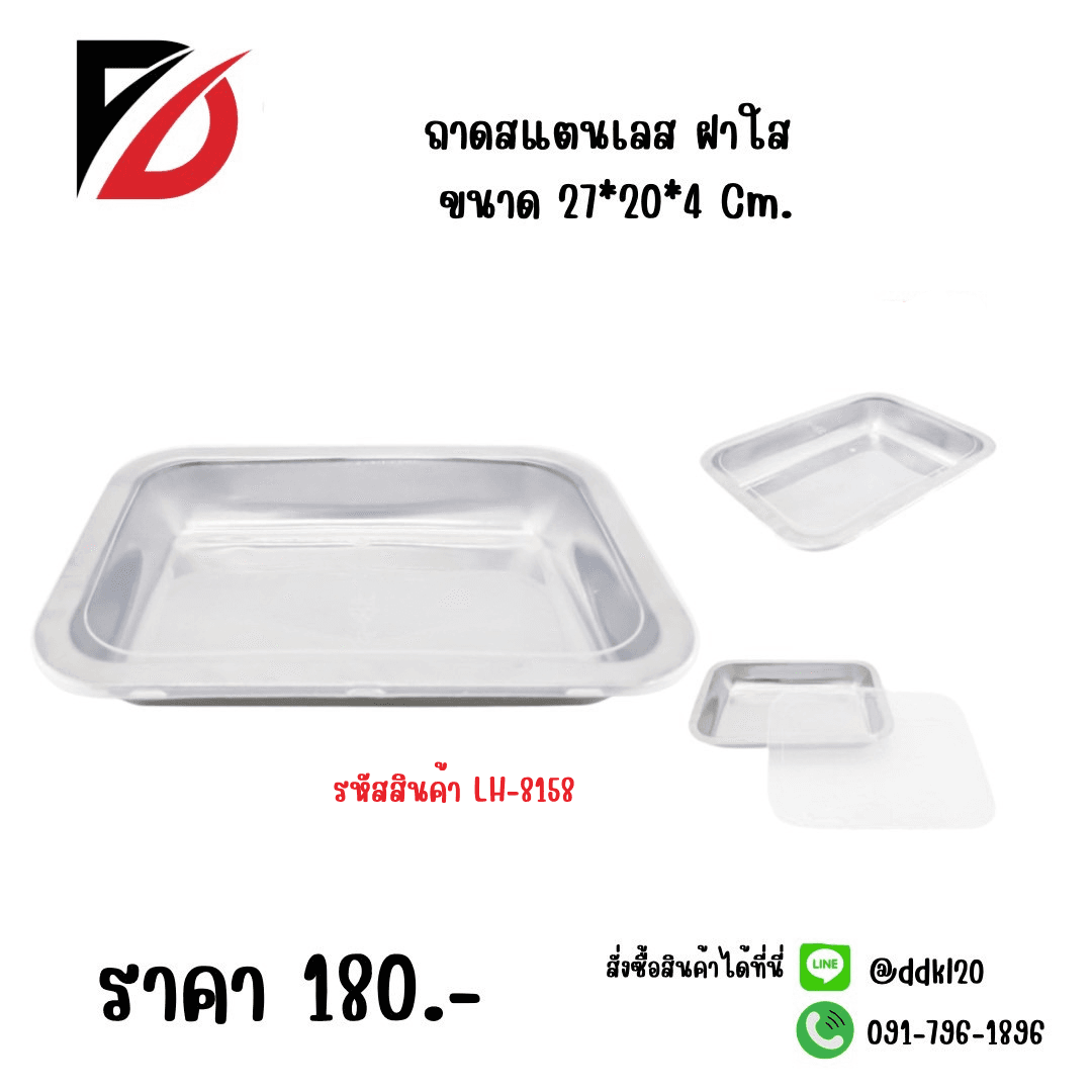 ถาดสแตนเลส (ฝาใส) ขนาด 27*20*4cm. LH 1