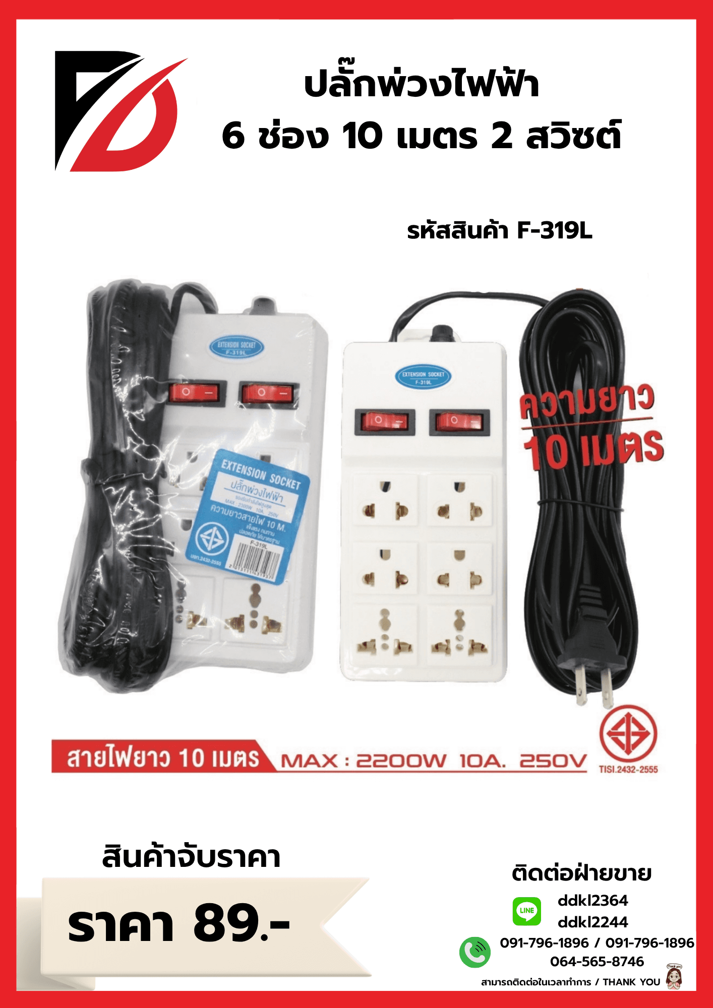 ปลั๊กพ่วงสายไฟฟ้า 6 ช่อง 10 เมตร 2 สวิชต์