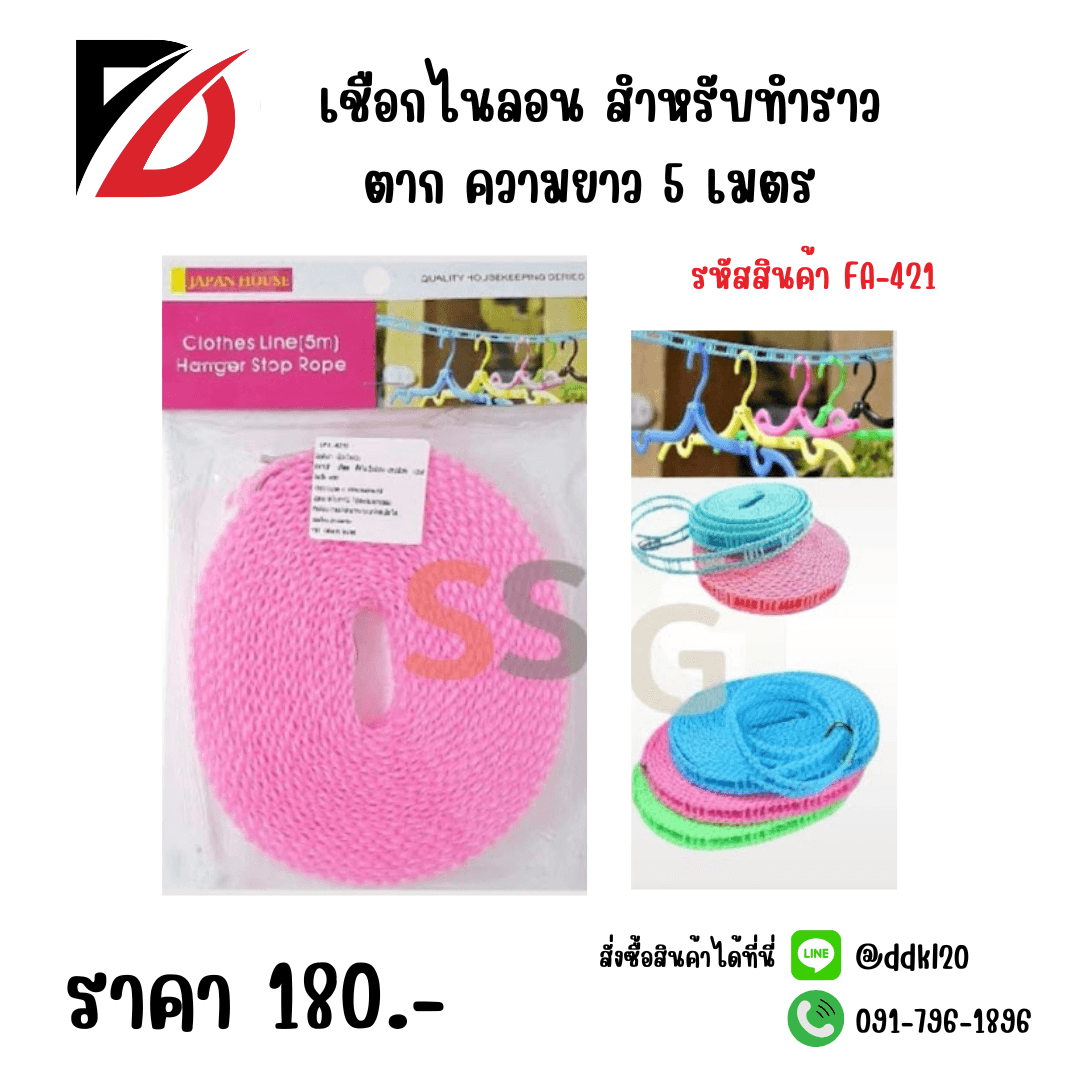 เชือกไนลอน สำหรับทำราวตาก ยาว 5 เมตร ssg 1