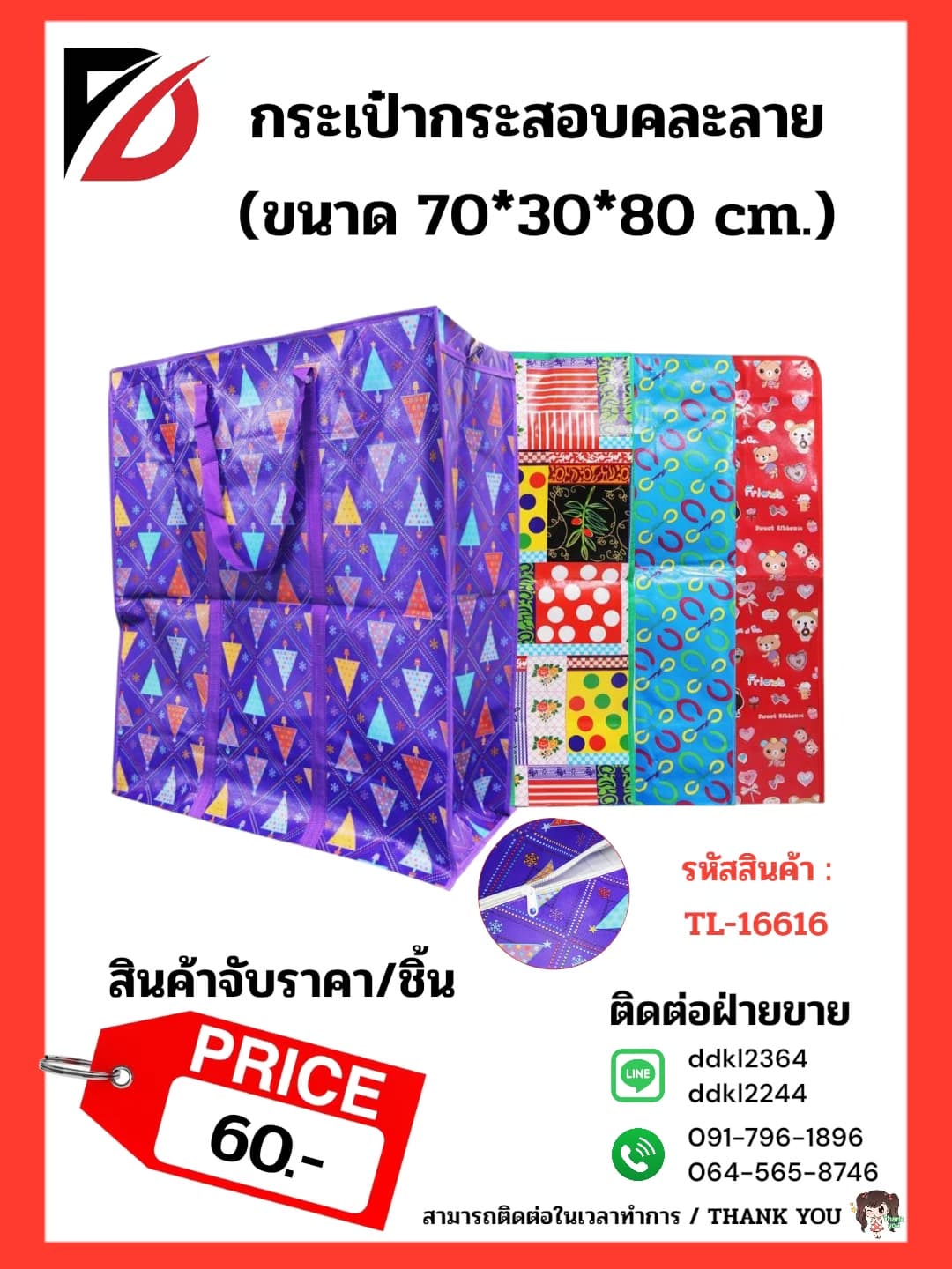 ถุงกระสอบ (จับราคา) ขนาด 30*70*80cm.TL