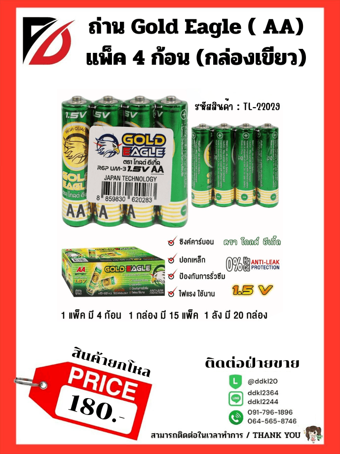 ถ่าน Gold Eagle  (AA) แพ็ค 4 ก้อน (กล่องเขียว) 1