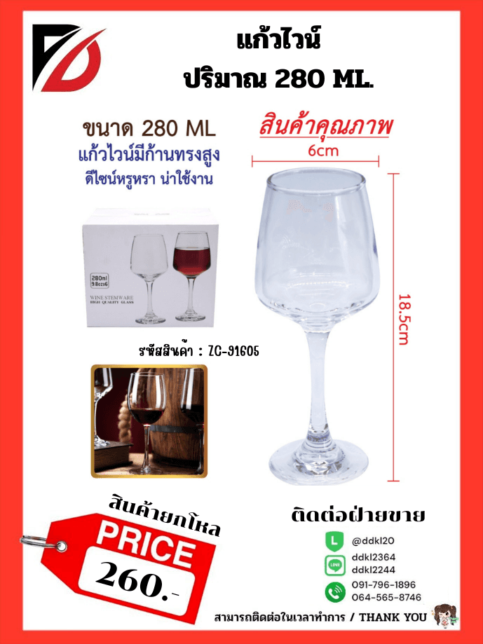 แก้วไวน์ ปริมาณ 280 ML.