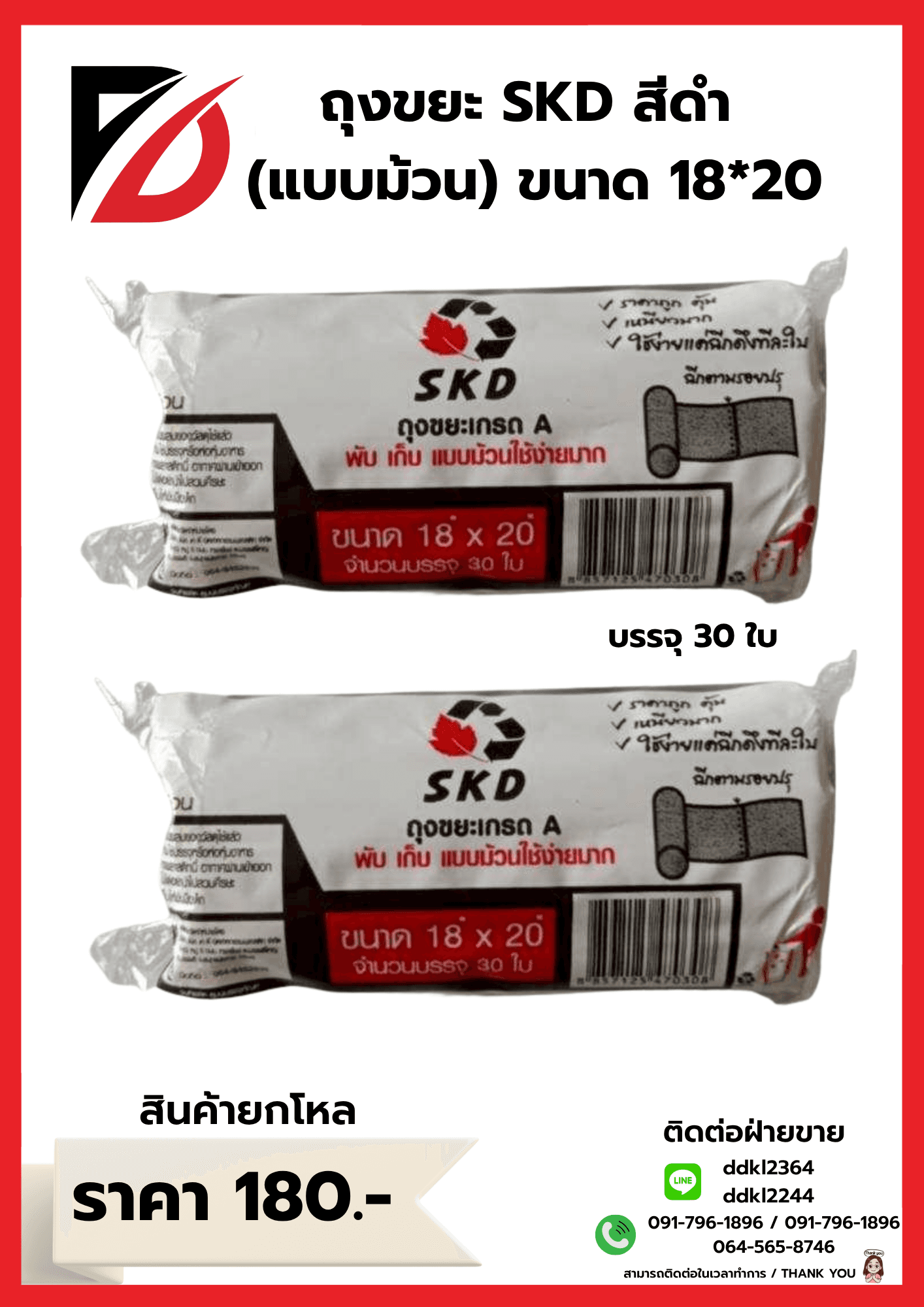 ถุงขยะ SKD (ม้วน) เกรดA ขนาด 18*20 1