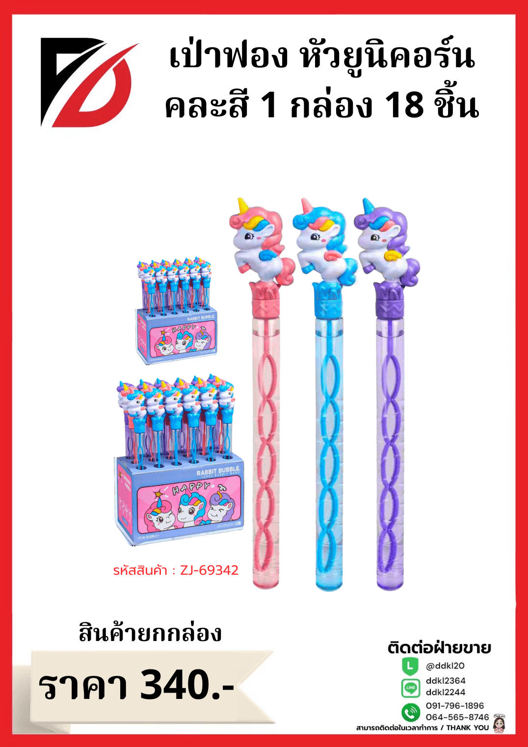 เป่าฟอง (ยูนิคอน) กล่อง 18 ชิ้น 1