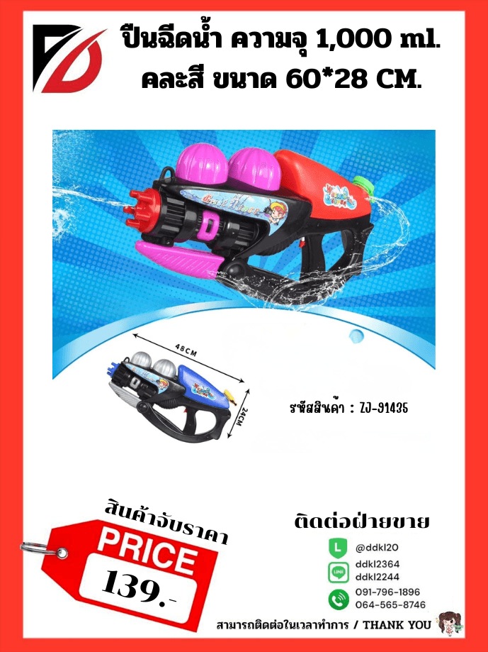 ปืนฉีดน้ำ ความจุ 1000 ml. (ขนาด 48 cm.) จับราคา 1