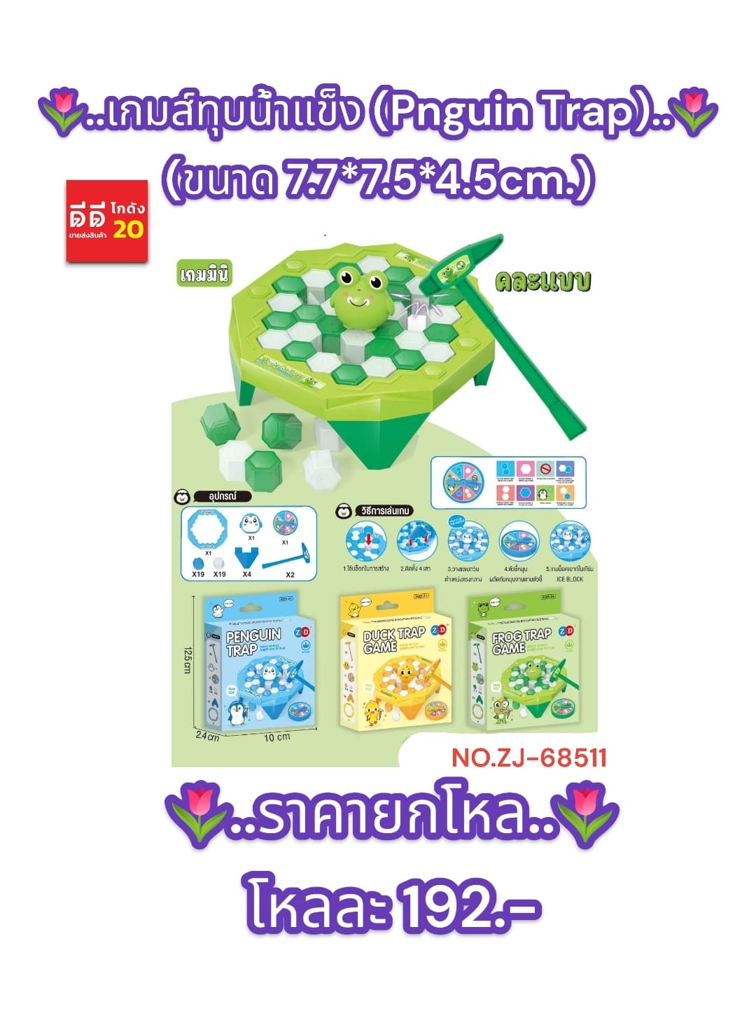 เกมส์ทุบน้ำแข็ง (Pnguin Trap) ZJ 1