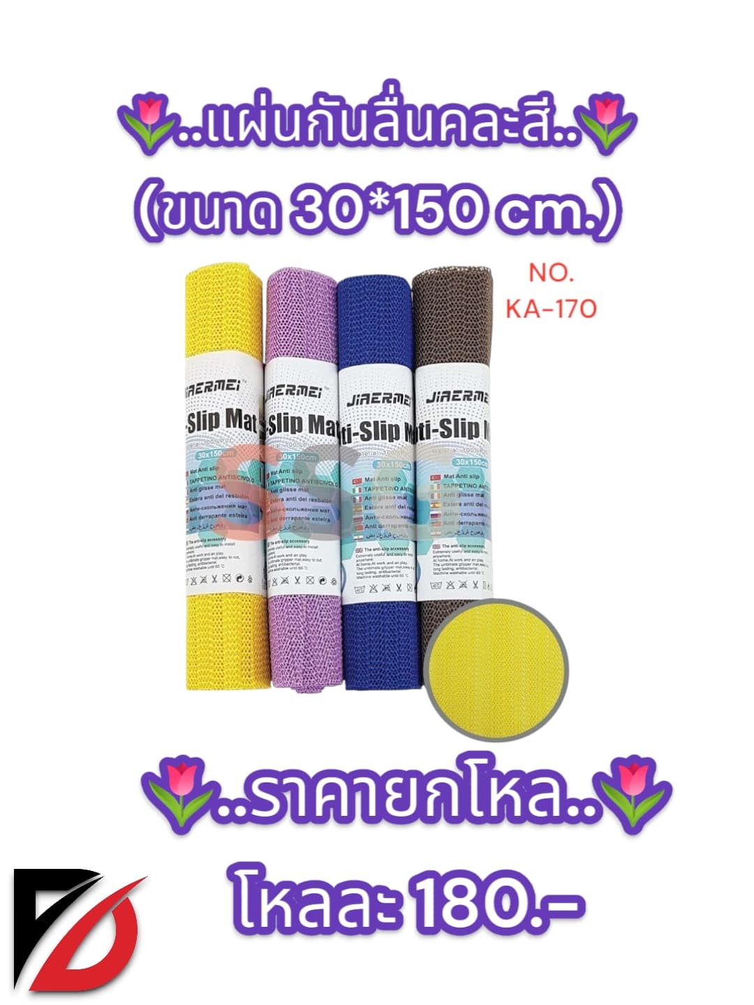 แผ่นกันลื่น 30*150 ซม.คละสี 1