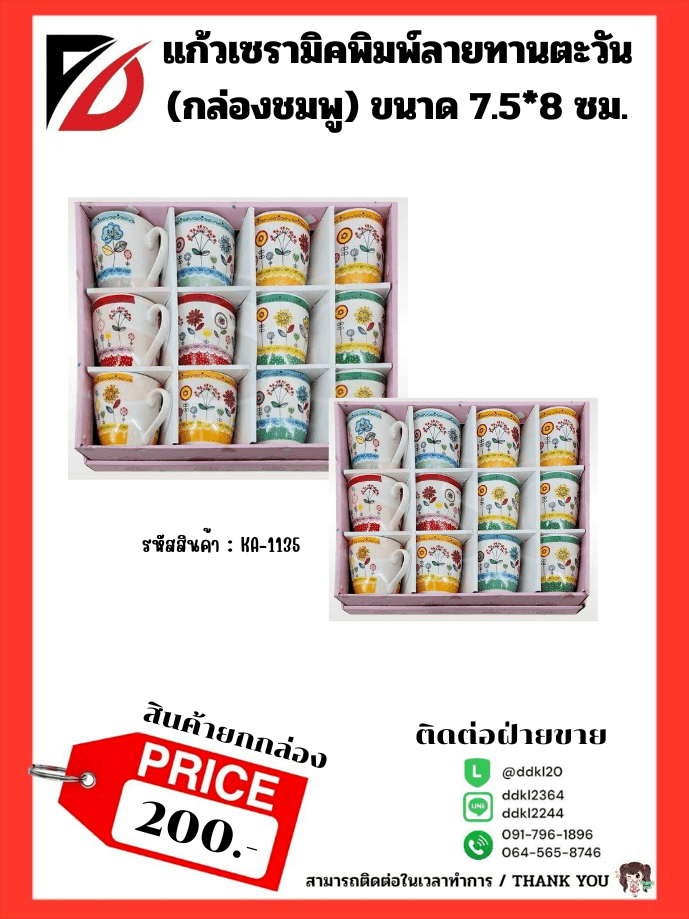แก้วเซรามิคพิมพ์ลายทานตะวัน (กล่องชมพู) ขนาด 7.5*8 ซม.