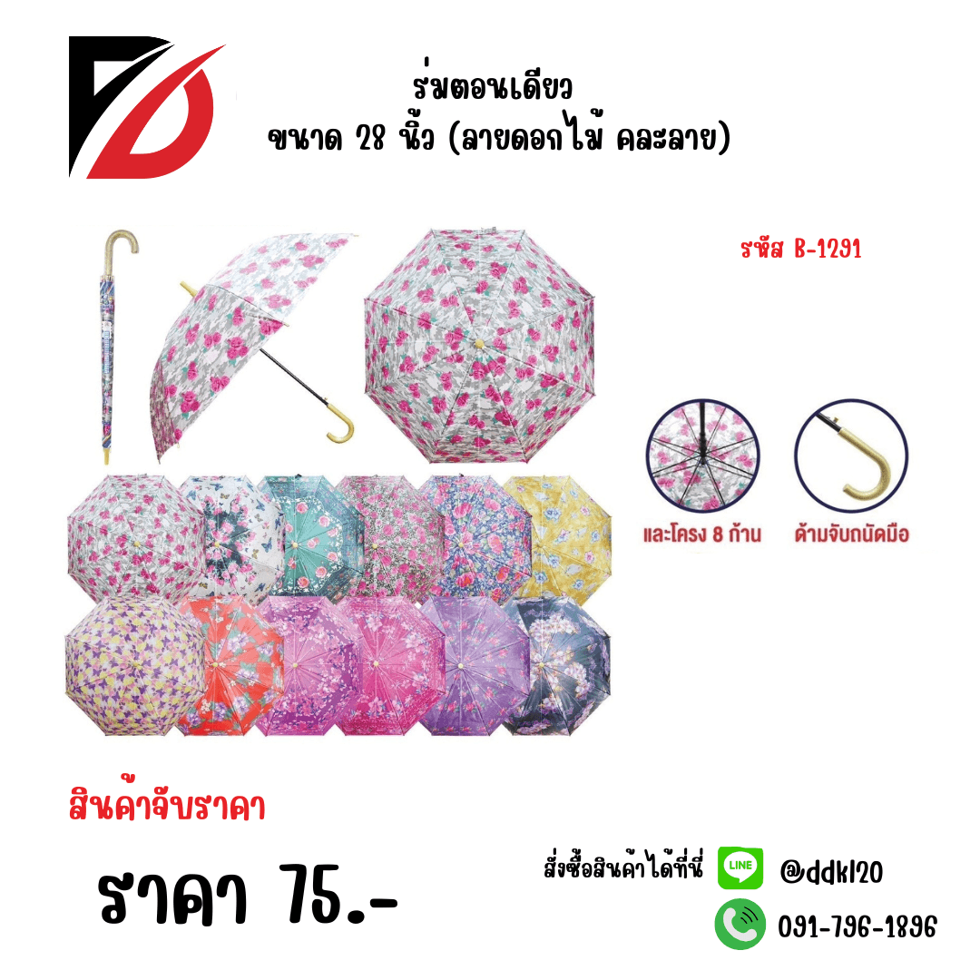 ร่มตอนเดียว ขนาด 28 นิ้ว (ลายดอกไม้ คละลาย) 1
