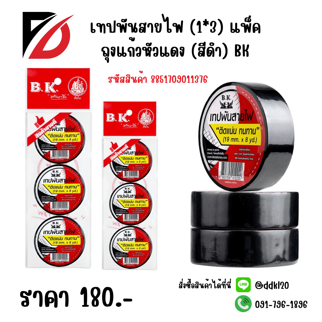 เทปพันสายไฟสีดำ (แพ็ค 3 ชิ้น) ถุงแก้วหัวแดง BK 1