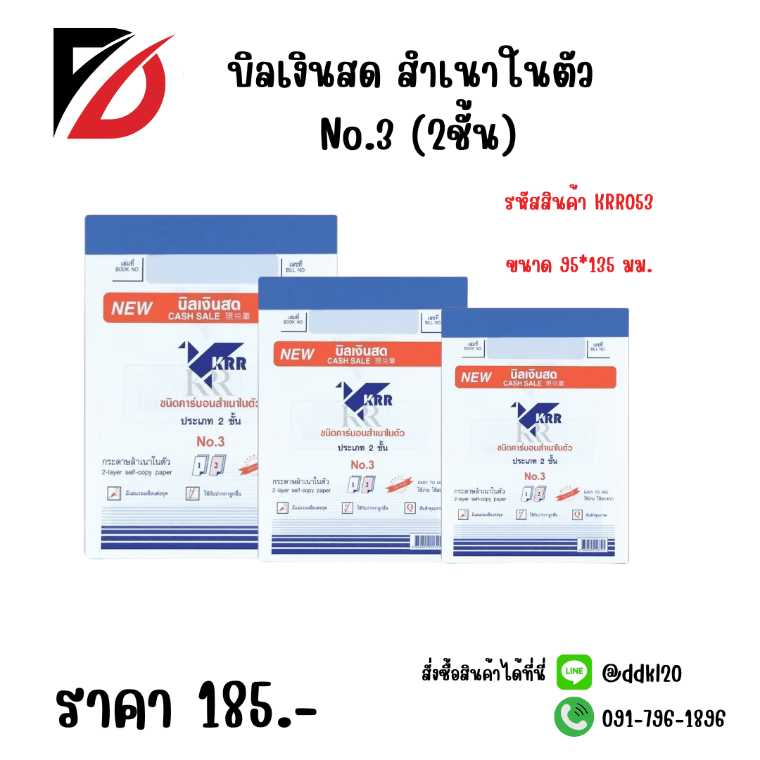 บิลเงินสด สำเนาในตัว No.3 (2ชั้น)