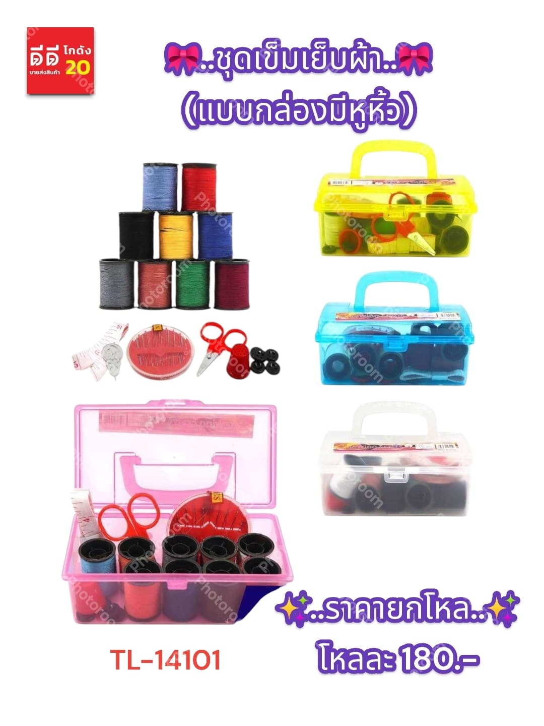 ชุดเข็มเย็บผ้า (แบบกล่องใส) มีหูหิ้ว TL 1