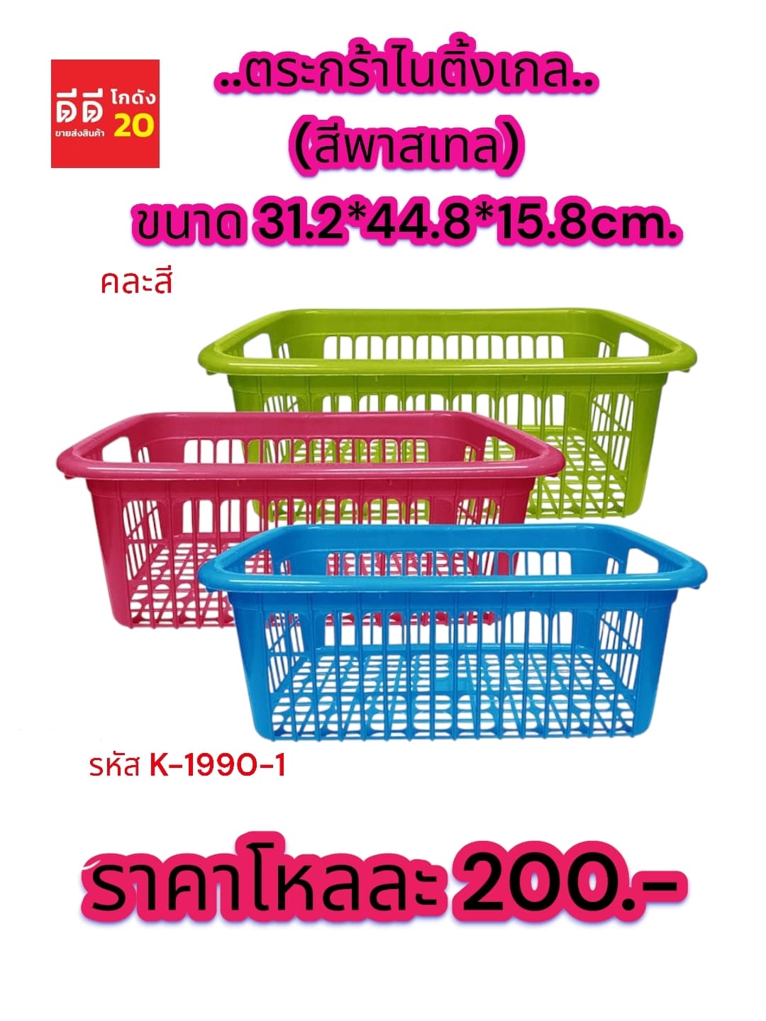 ตะกร้าไนติงเกล (สีพลาสเทล)