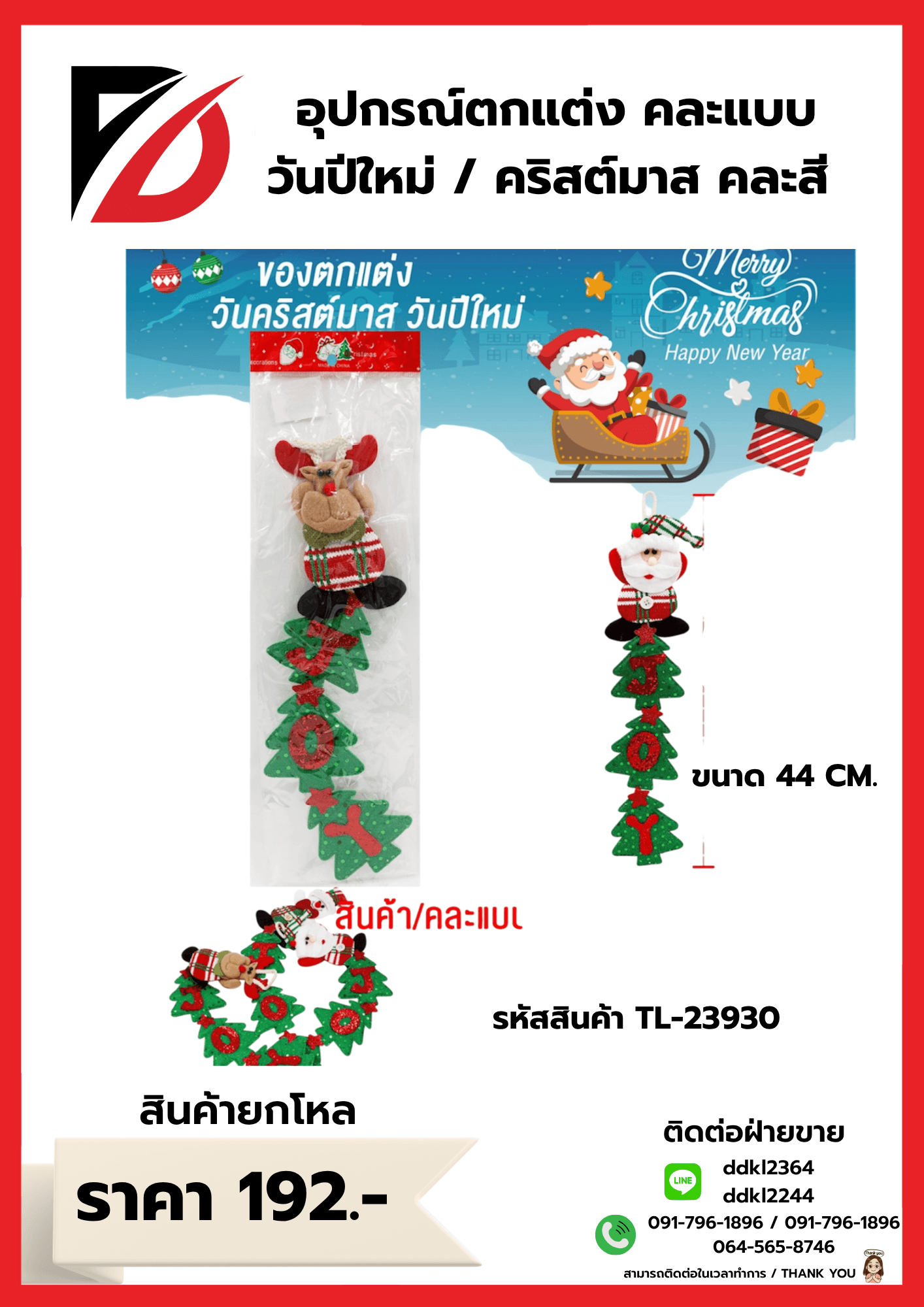 อุปกรณ์ตกแต่ง คละแบบ วันปีใหม่ / คริสต์มาส คละสี 44 CM. TL-23930