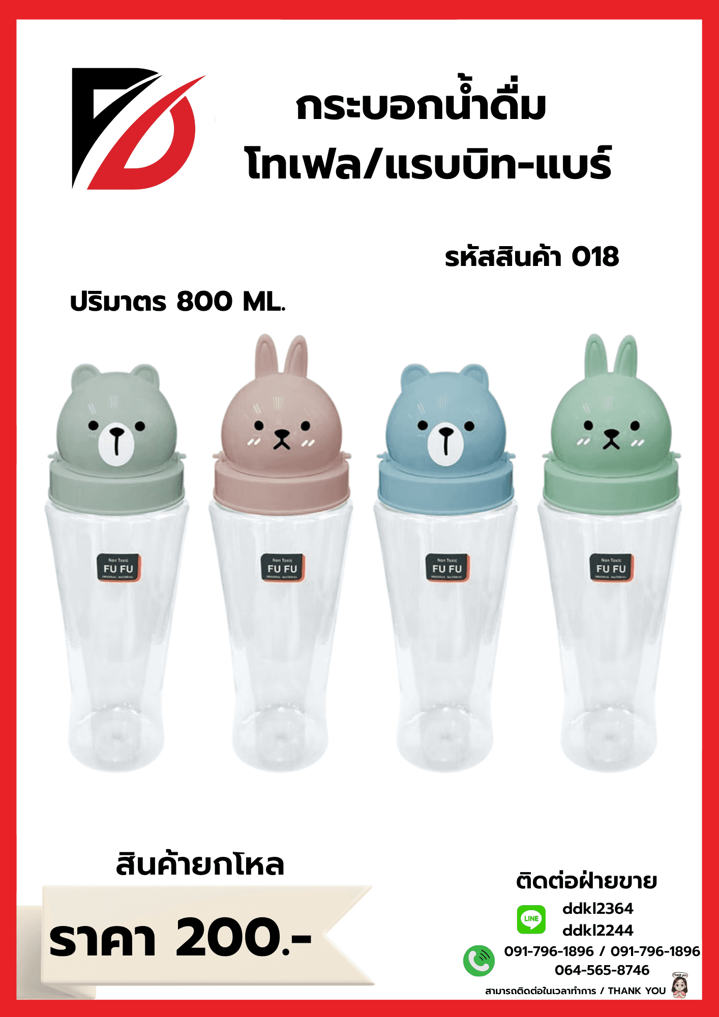 กระบอกน้ำดื่ม โทเฟล-แรบบิท-แบร์ 1