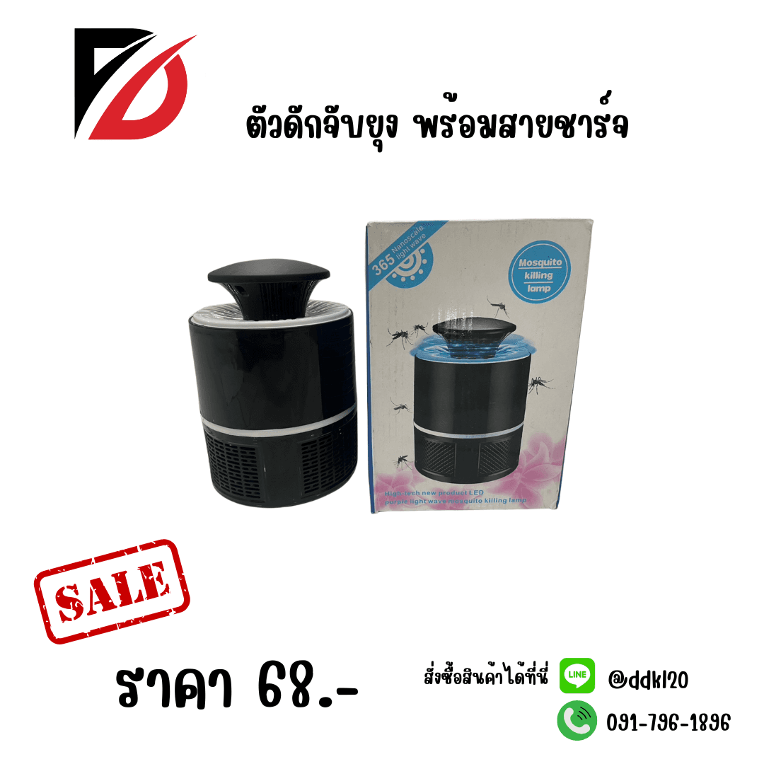 ตัวดักจับยุง พร้อมสายชาร์จ