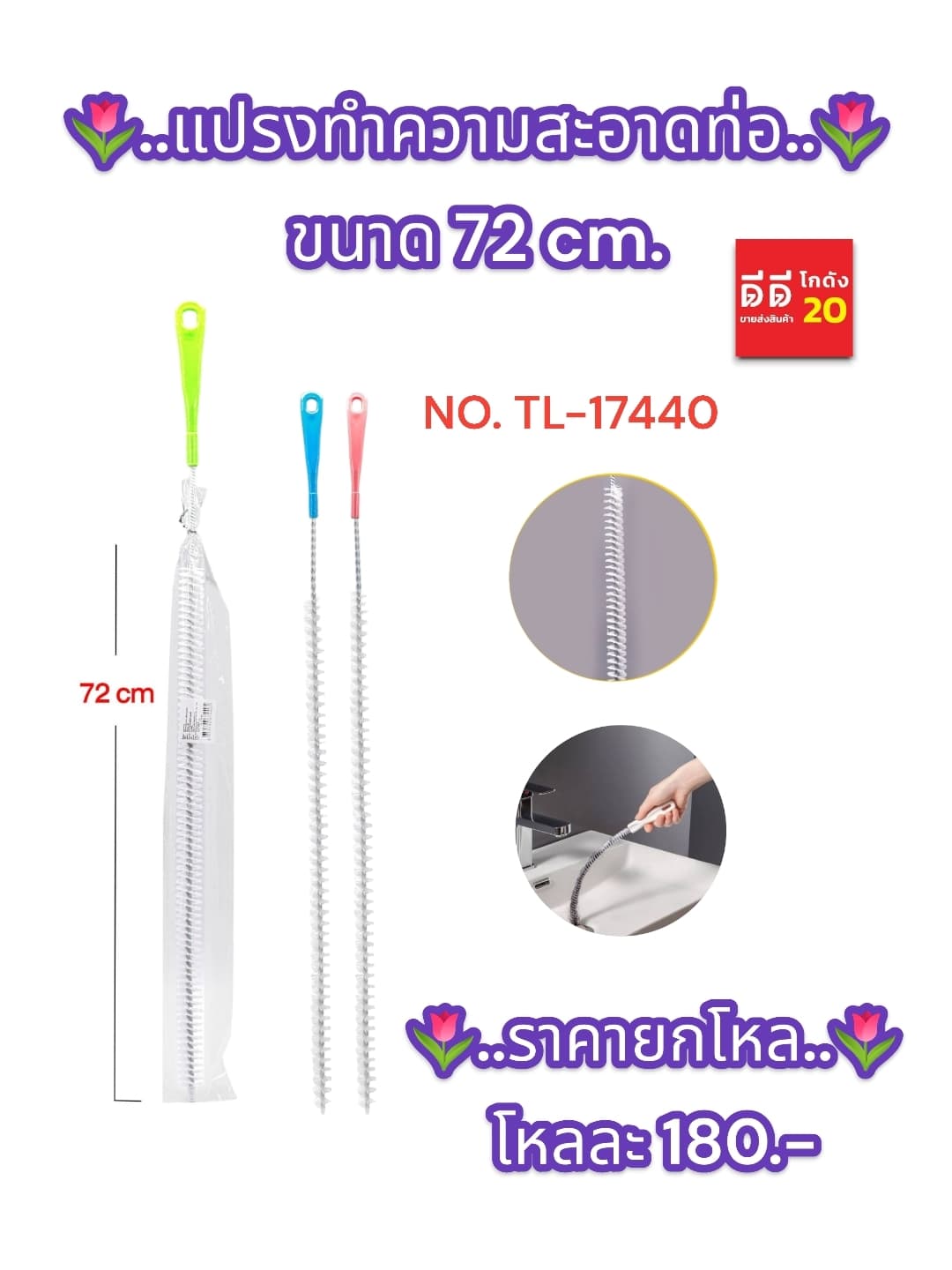แปรงทำความสะอาดท่อ 72cm.TL 1