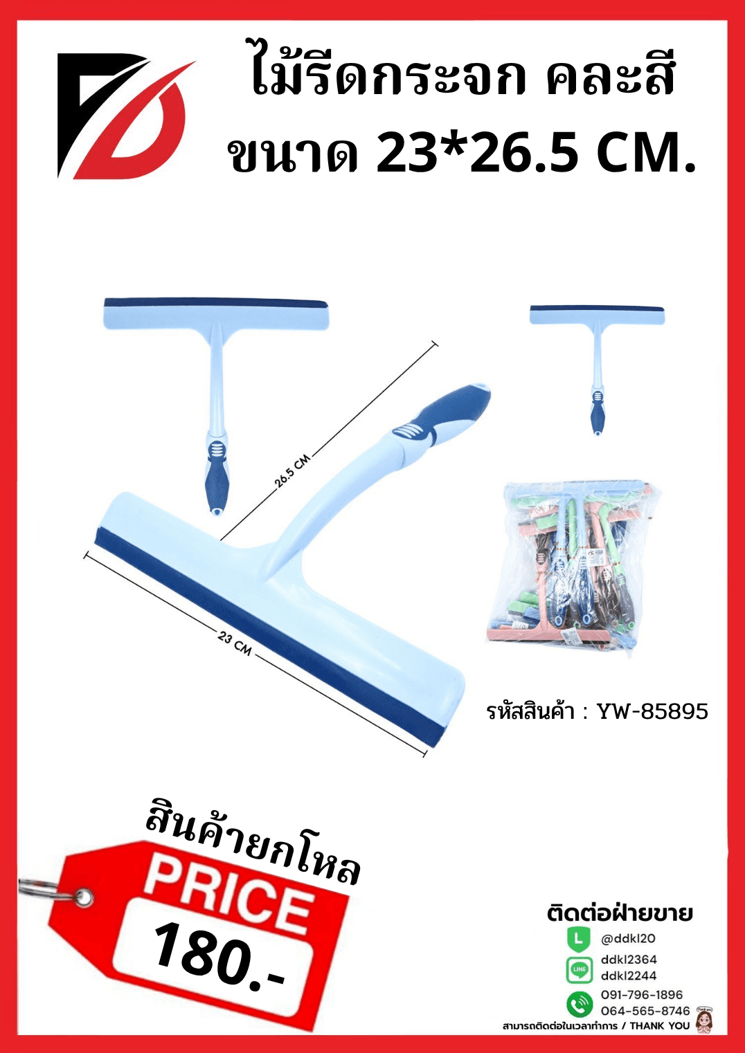 ไม้รีดกระจก (ขนาด 80*24 cm.) คละสี 1