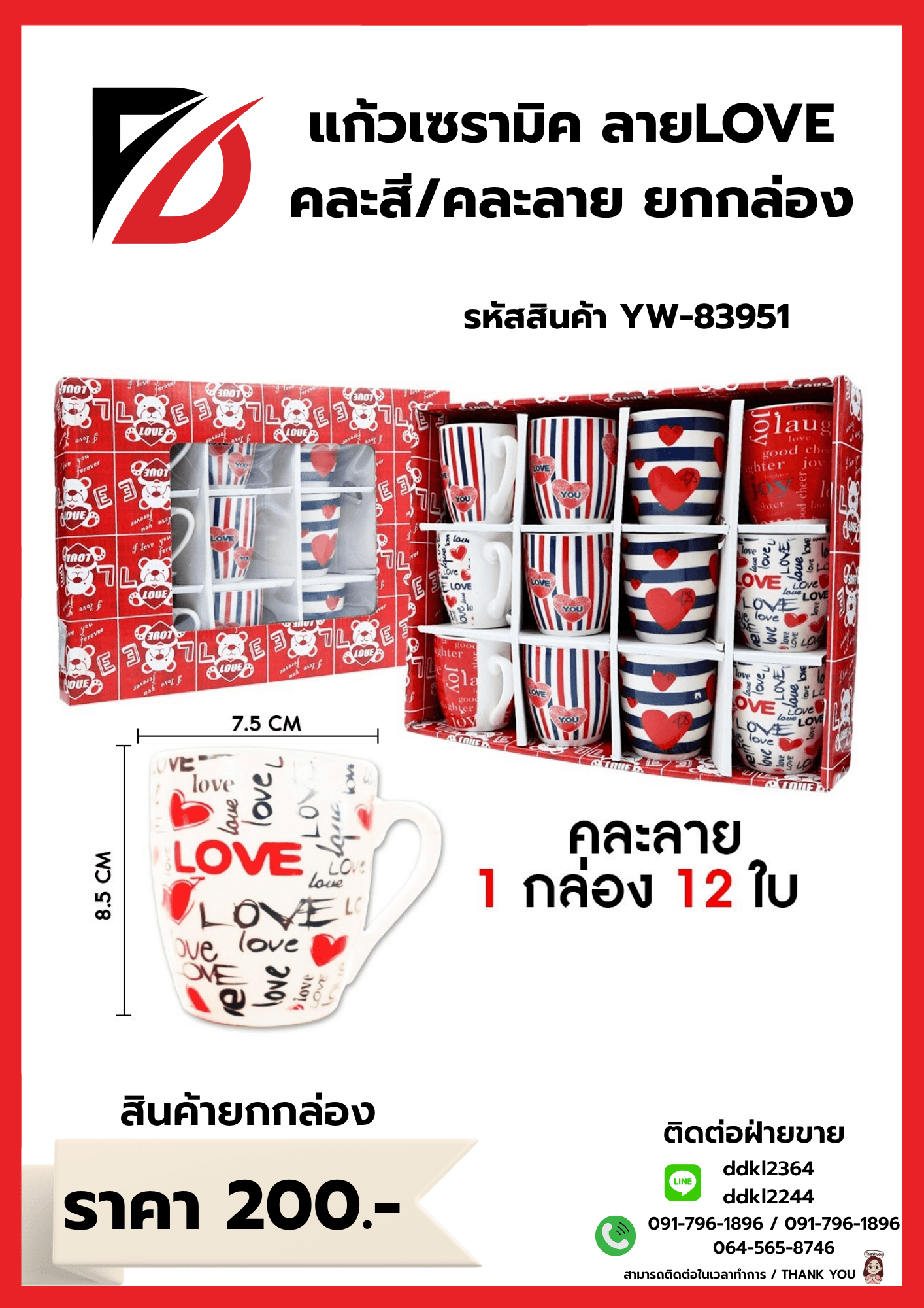 แก้วเซรามิคลาย Love (กล่องแดง) 83951