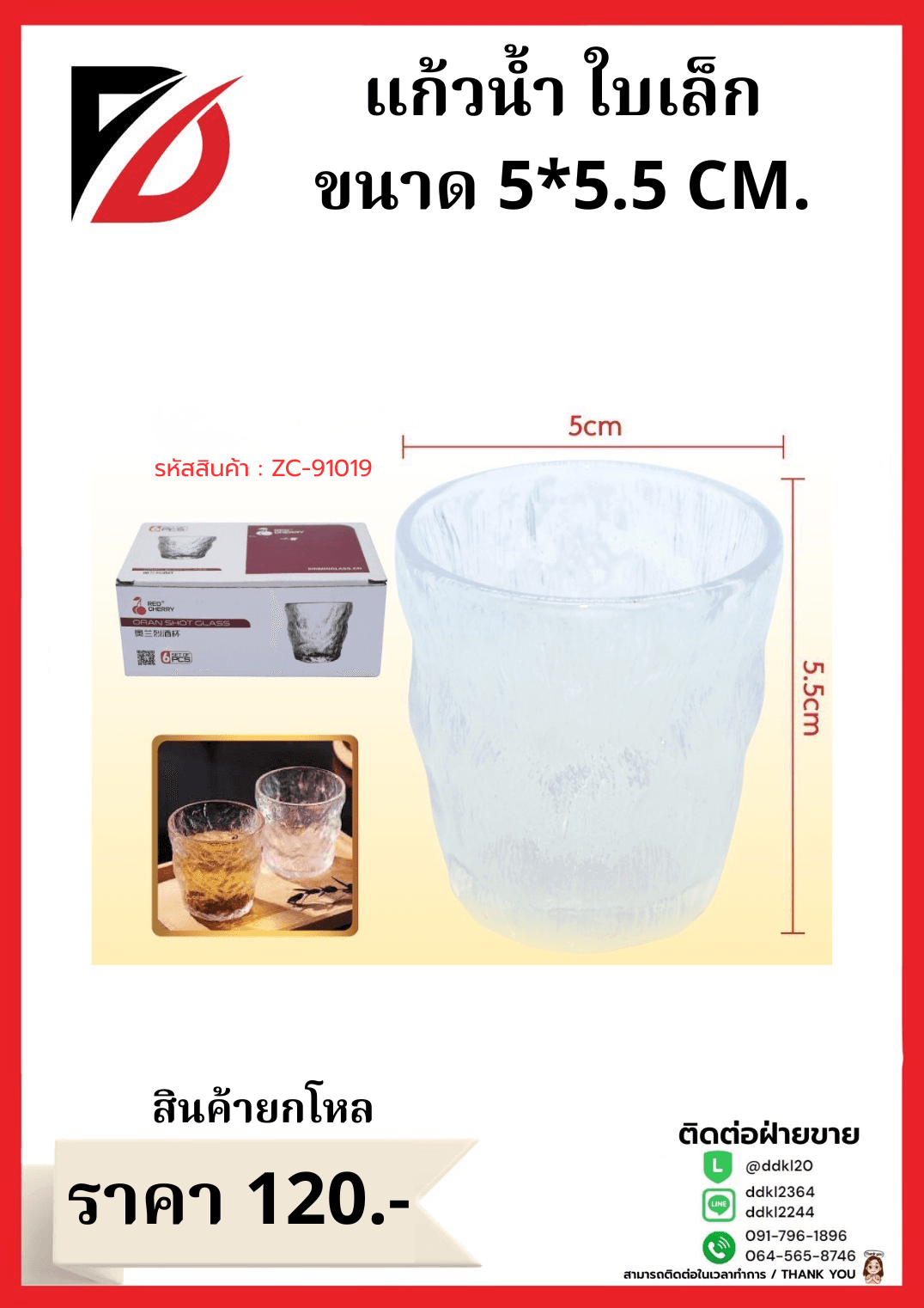 แก้วน้ำ ใบเล็ก ขนาด 5*5.5 CM.