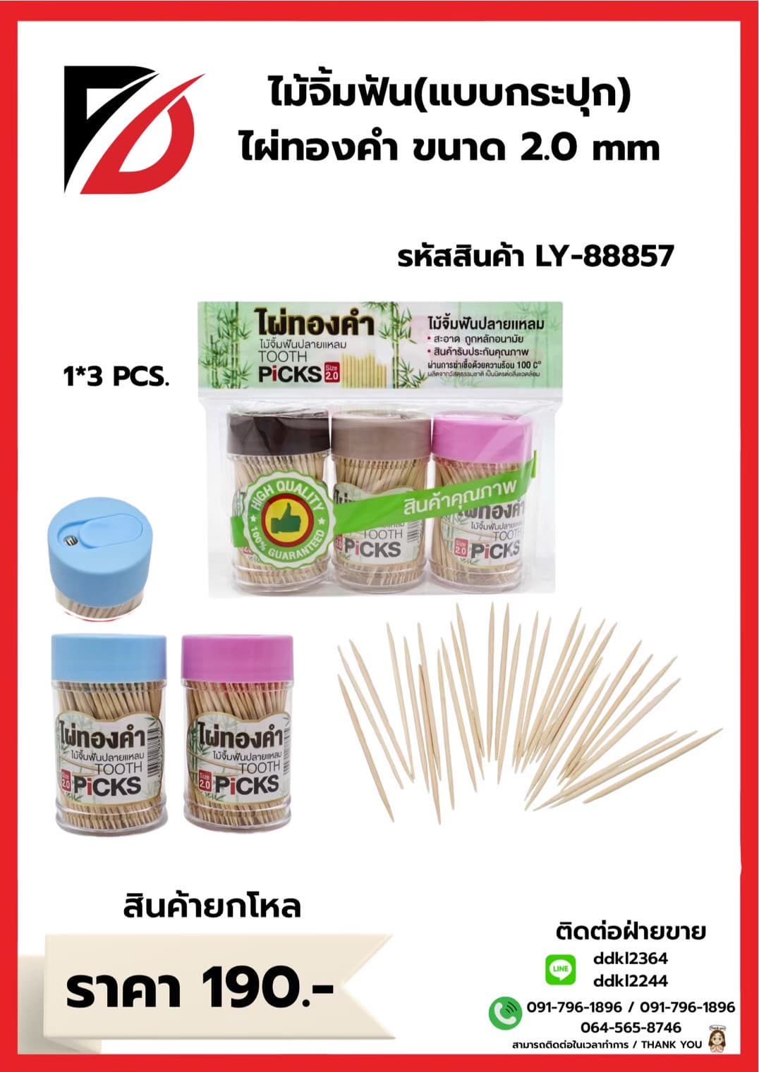 ไม้จิ้มฟัน 3 ชิ้น