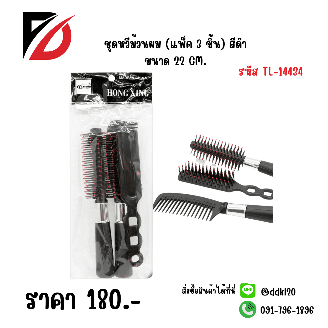 ชุดหวีม้วนผม (แพ็ค 3 ชิ้น) สีดำ 1