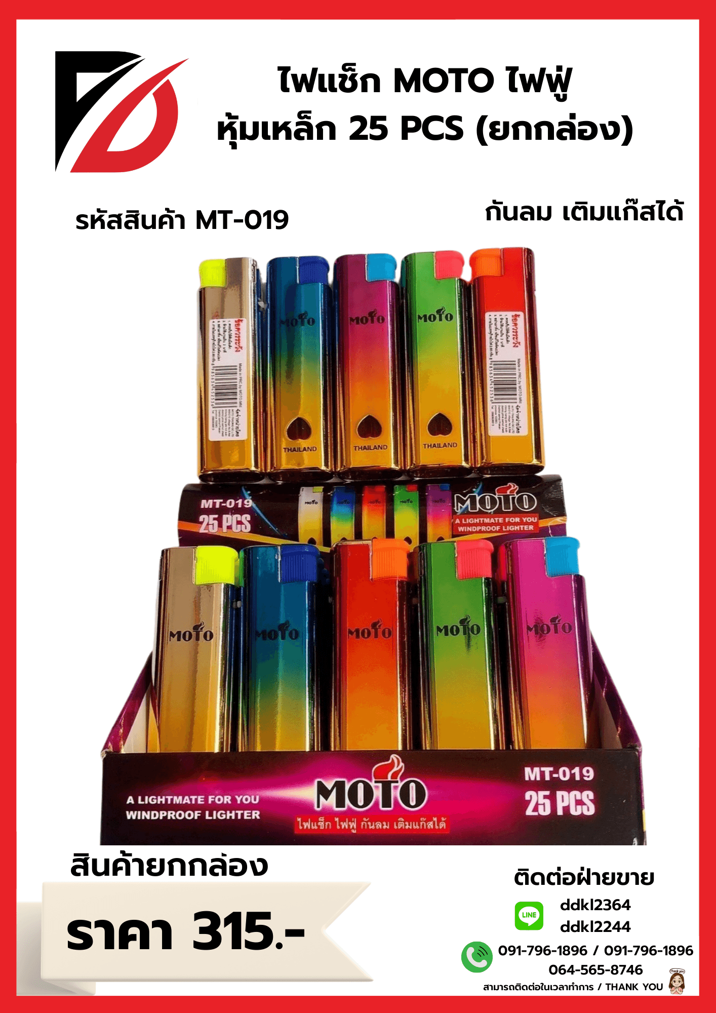 MOTO ไฟแช็คไฟฟู่-หุ้มเหล็ก (แบบกล่อง) 25 ชิ้น