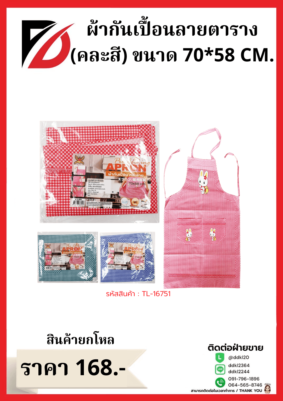 ผ้ากันเปื้อนลายตาราง (คละสี) ขนาด 70*58 cm.TL 1