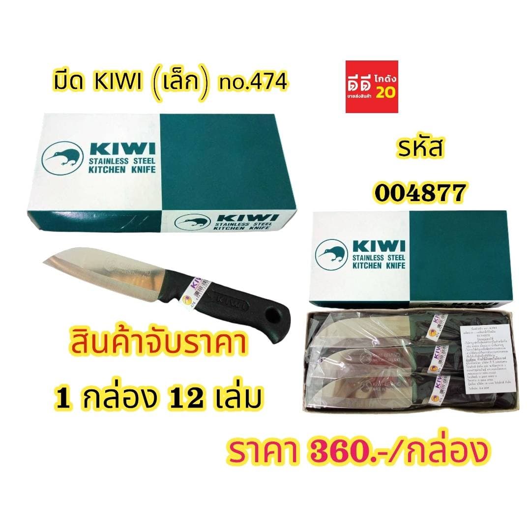 มีด KIWI 474