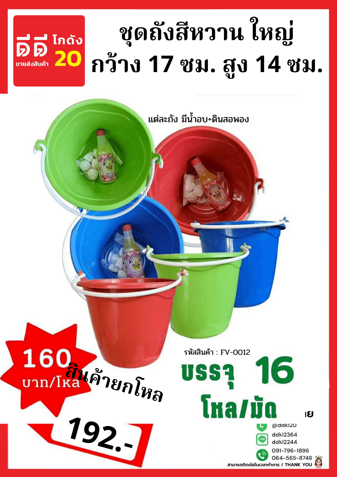 ชุดถังสงกรานต์ (คละสีหวาน) ใหญ่ 1