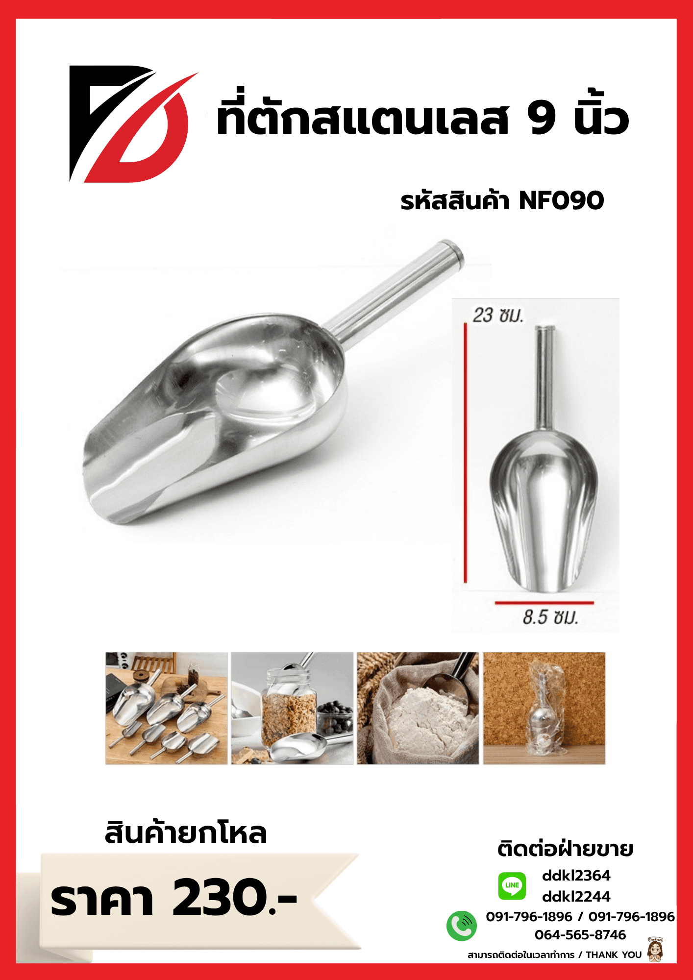 ที่ตักน้ำแข็งสแตนเลส (ขนาด 9 นิ้ว) 1