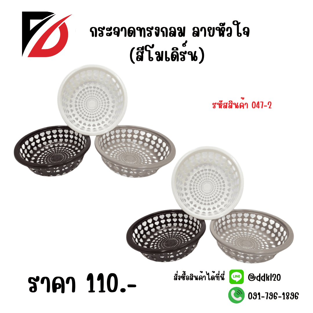 กระจาดกลมรูปหัวใจ (สีโมเดิร์น)
