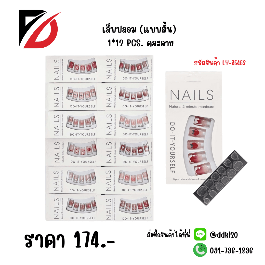 เล็บปลอม (แบบสั้น) คละลาย