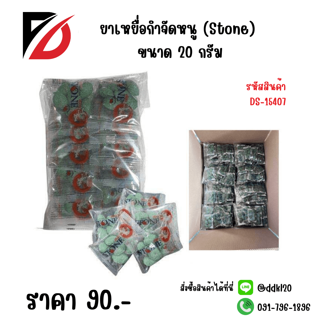 ยากำจัดหนู (Stone) 20 กรัม 1