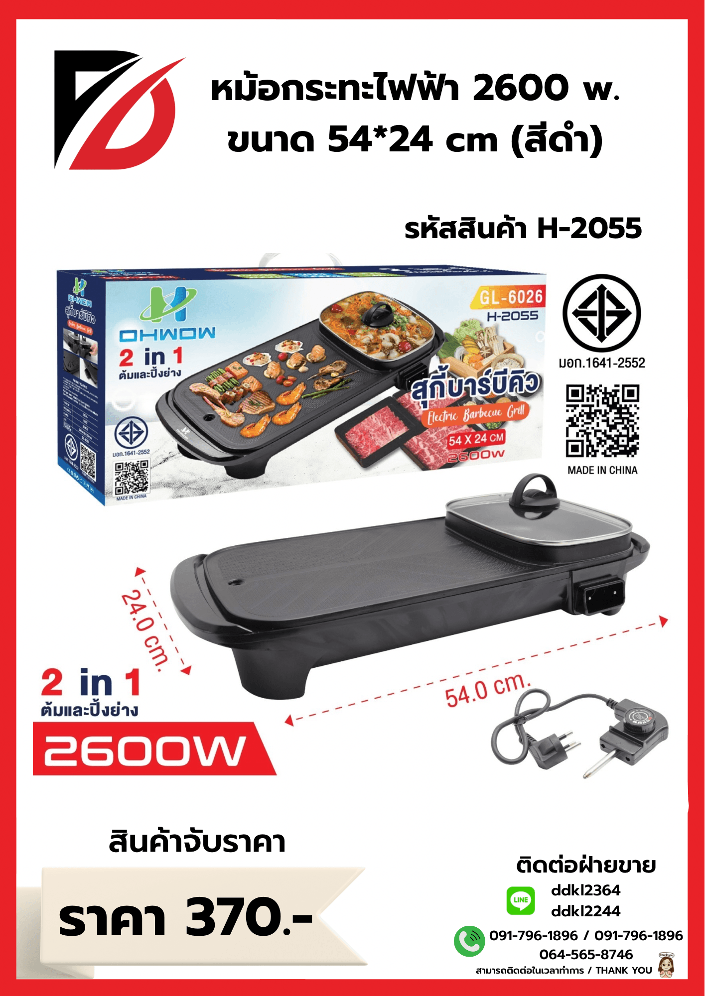 กระทะปิ้งย่าง + หม้อไฟฟ้า OHWOW ขนาด 54cm. (2400w) 1