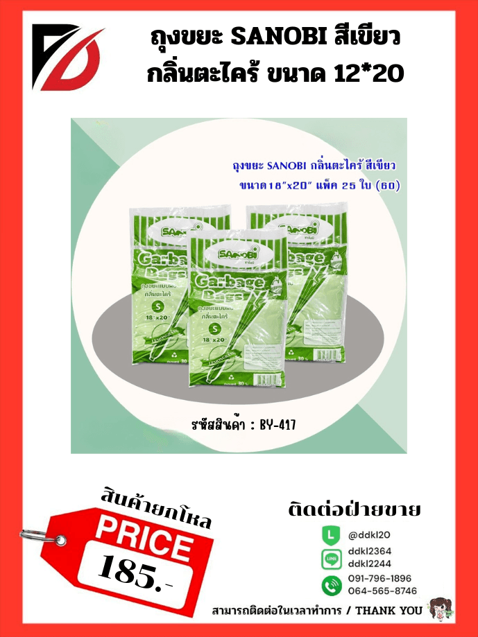 ถุงขยะ SANOBI กลิ่นตะไคร้ สีเขียว (พับ S) ขนาด 18*20 1