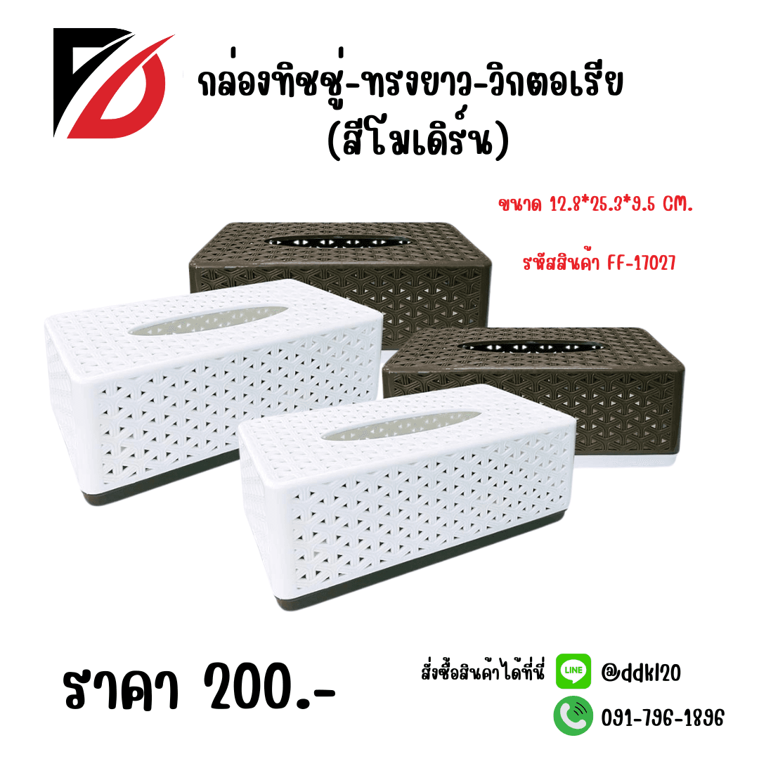 กล่องทิชชู่-ยาว-วิกตอเรีย (สีโมเดิร์น)